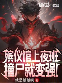殡仪馆上夜班,撞尸就变强!