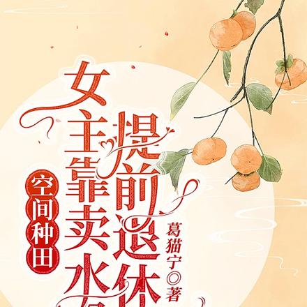 空间种田：女主靠卖水果提前退休
