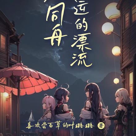 四人同舟：命运的漂流