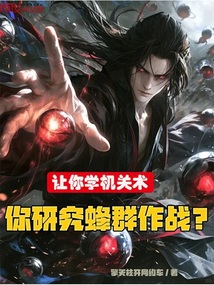 让你学机关术,你研究蜂群作战?