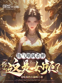 练气嘲讽杀神?你当这是女频啊!