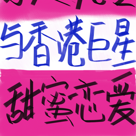 穿越八零：与香港巨星甜蜜恋爱