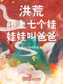 洪荒:藤上七个娃,娃娃叫爸爸