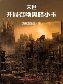 末世:开局召唤黑暗小玉