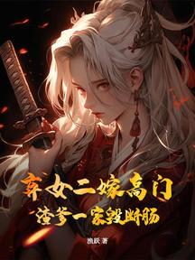 弃女二嫁高门,渣爹一家毁断肠