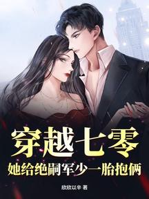 穿越七零,她给绝嗣军少一胎抱俩