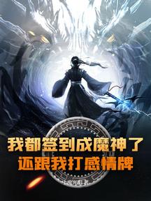 我都签到成魔神了,还跟我打感情牌?