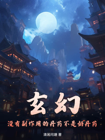 玄幻:没有副作用的丹药不是好丹药!