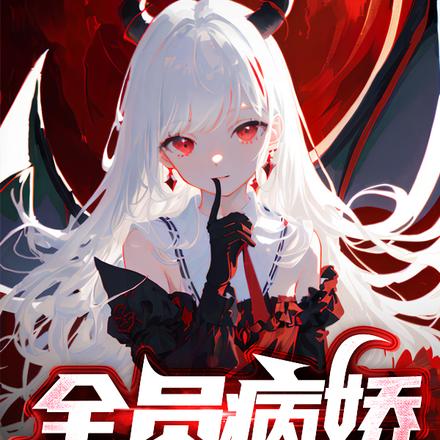 全员病娇的诡异恋爱游戏