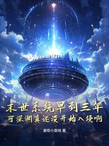 末世系统早到三年,可深渊真还没开始入侵啊