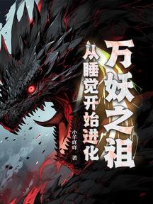 万妖之祖:从睡觉开始进化