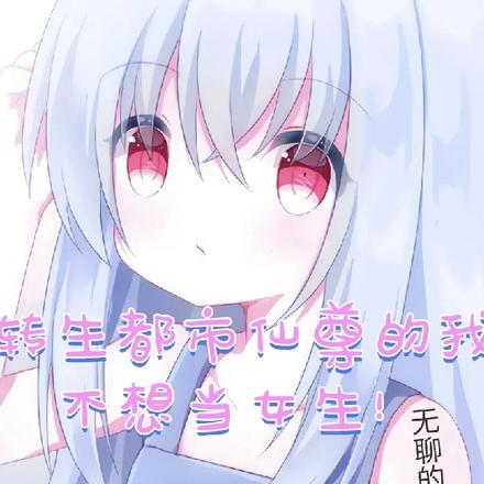 转生都巿仙尊的我，不想当女生