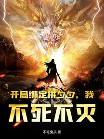 开局绑定拼夕夕,我!不死不灭!