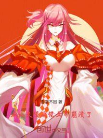反派:夫债妻偿,女帝崩溃了
