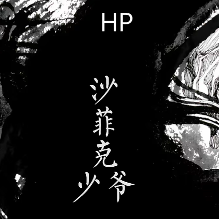 HP沙菲克少爷