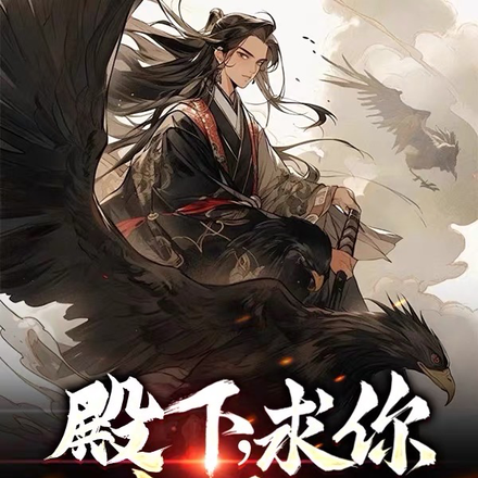 殿下，求你当个人