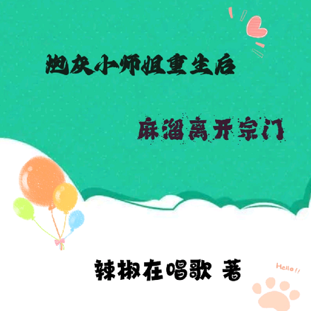 炮灰小师姐重生后,麻溜离开宗门