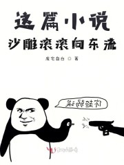 这篇小说沙雕滚滚向东流