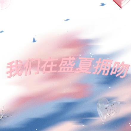 我们在盛夏拥吻