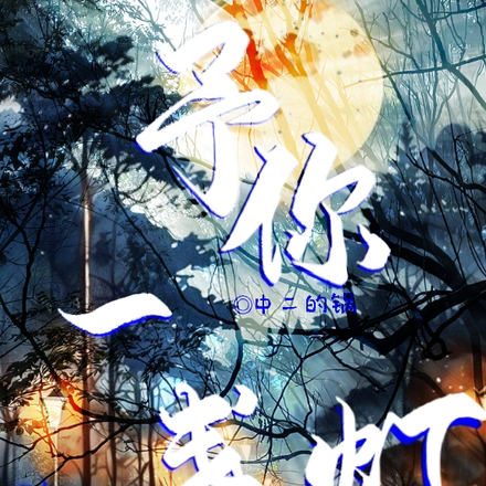 予你一盏灯