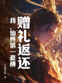 赠礼返还,我,仙界第一豪横