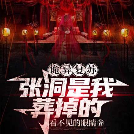 诡异复苏!张洞是我葬掉的