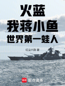 火蓝:我,蒋小鱼,世界第一蛙人