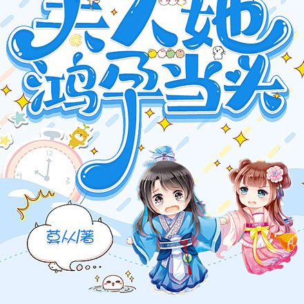 傻王娶妻,夫人她鸿孕当头