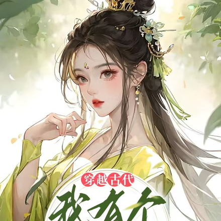穿越古代,我有个空间精灵