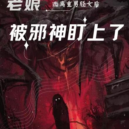 逃离重男轻女后老娘被邪神盯上了