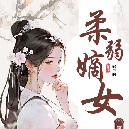 柔弱嫡女愿为将