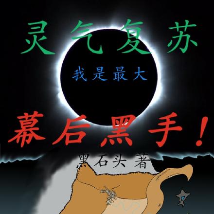 灵气复苏：我是最大幕后黑手！