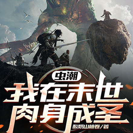 虫潮:我在末世肉身成圣