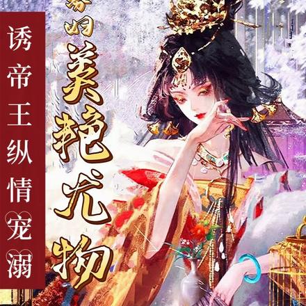 寡妇美艳尤物,诱帝王纵情宠溺