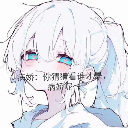 病娇:你猜猜看谁才是,病娇呢