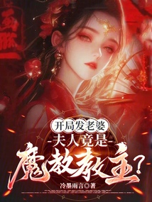 开局发老婆,夫人竟是魔教教主?