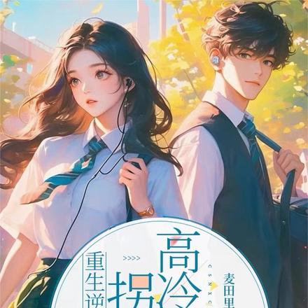 重生逆袭成学霸，拐走高冷学神