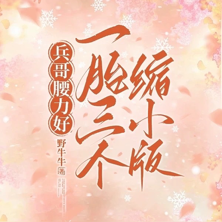 兵哥整挺好,一胎三个缩小版!