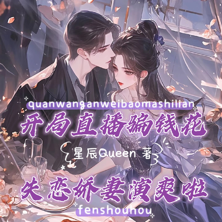 开局直播骗钱花,失恋娇妻演爽啦