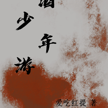 诗酒少年游