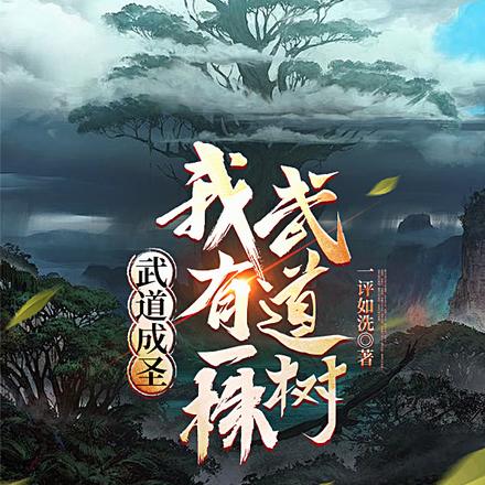 武道成圣:我有一株武道树