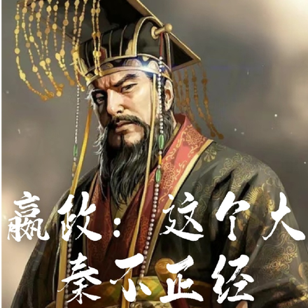 嬴政:这个大秦不正经
