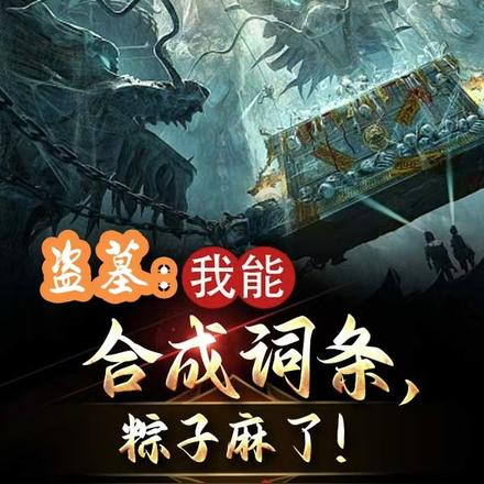 盗墓:我能合成词条,粽子麻了!