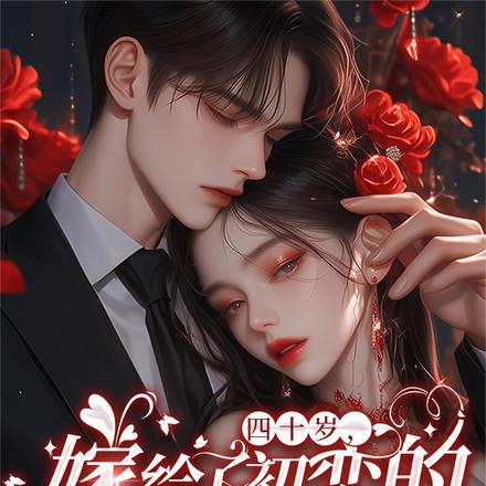 四十岁,嫁给了初恋的儿子真香!