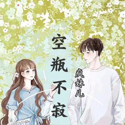 空瓶不寂静