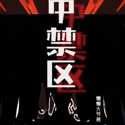 中禁区