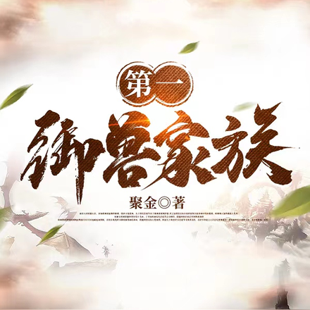 第一御兽家族