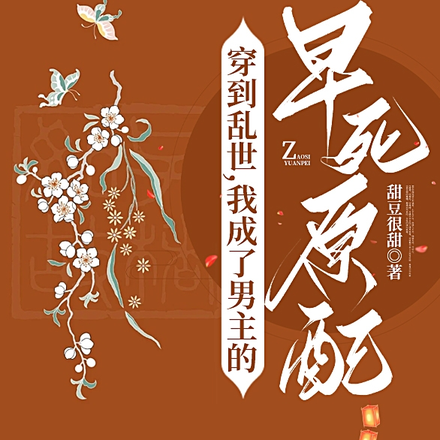 穿到乱世，我成了男主的早死原配