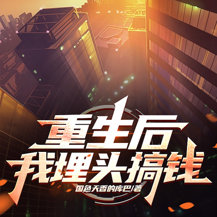 重生后我埋头搞钱