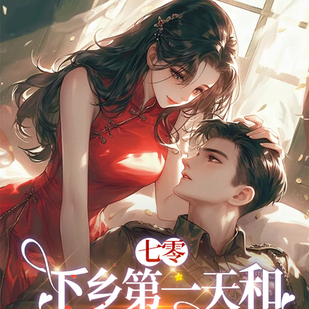 七零:下乡第一天和军官爆出绯闻